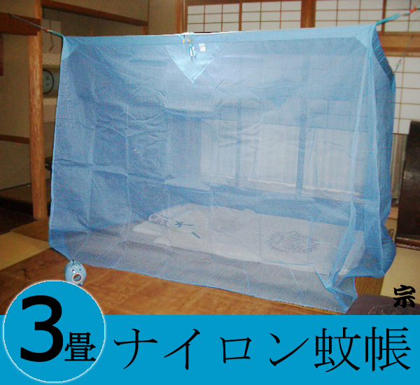 送料無料】ナイロン蚊帳3畳用 水浅黄（水色）
