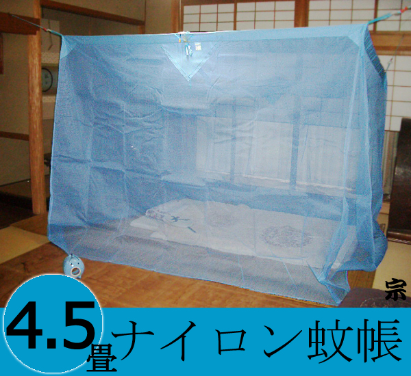 大蚊帳ナイロン４．５畳