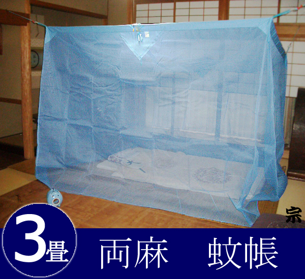 送料無料】両麻蚊帳3畳用 水浅黄（水色）