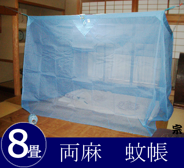 大蚊帳両麻８畳