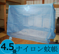 大蚊帳ナイロン４．５畳