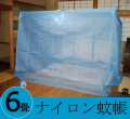 大蚊帳ナイロン６畳