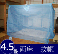 4．5畳用蚊帳 蚊帳の通販ならふとんのマルソウ～奈良蚊帳本店～