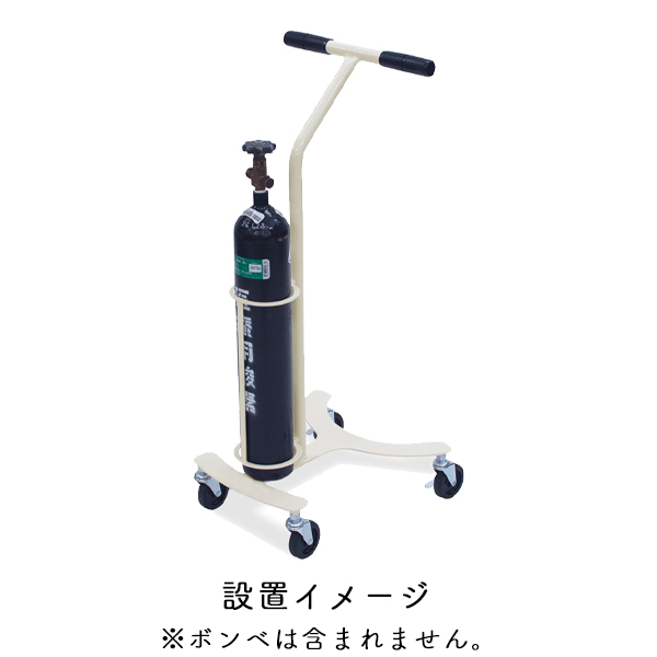 ボンベカート設置イメージ
