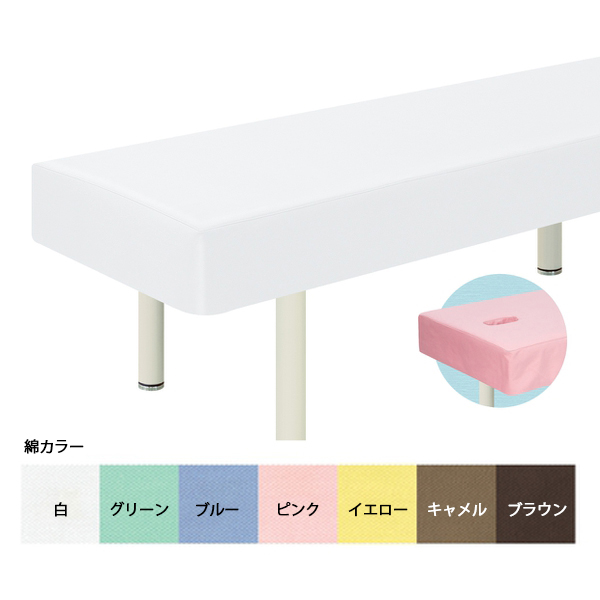 綿製診察台カバー(フリル無し)
