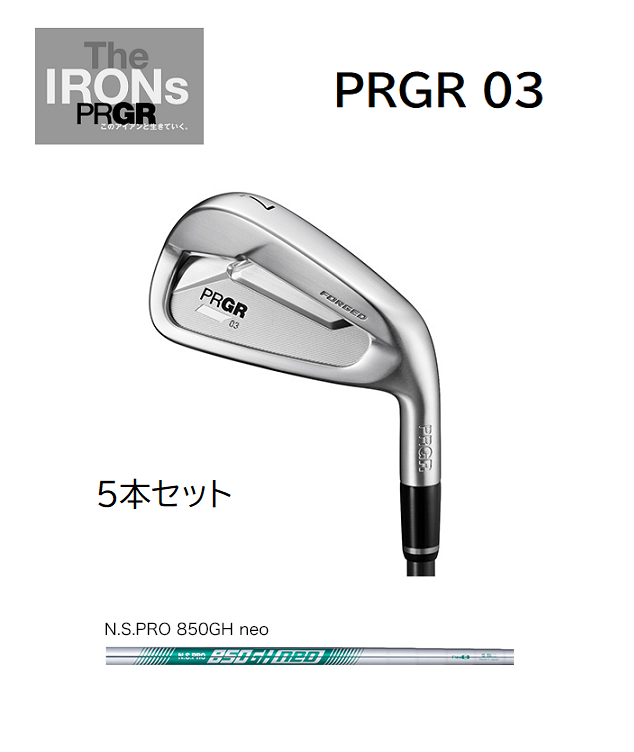 プロギア PRGR 03 アイアン 5本セット [NS PRO 850GH neo フレックス 