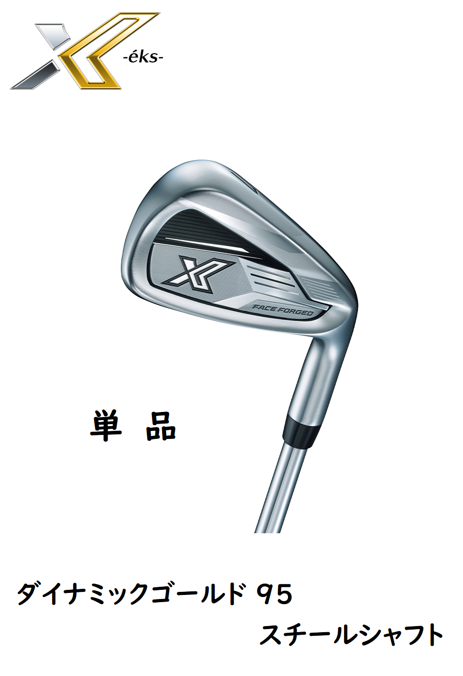 ダンロップ ゼクシオ エックス アイアン 2024年モデル 単品