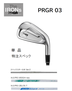 PRGR 03 アイアン 単品 #5、#6 [スチールシャフト] 特注スペック