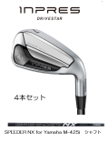 ヤマハ　インプレス DRIVESTAR TYPE/D アイアン 4本セット [SPEEDER NX for Yamaha M-425i フレックス：S]