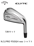 キャロウェイ　ELYTE アイアン5本セット N.S.PRO 950GH neo フレックス：R]　通常スペック