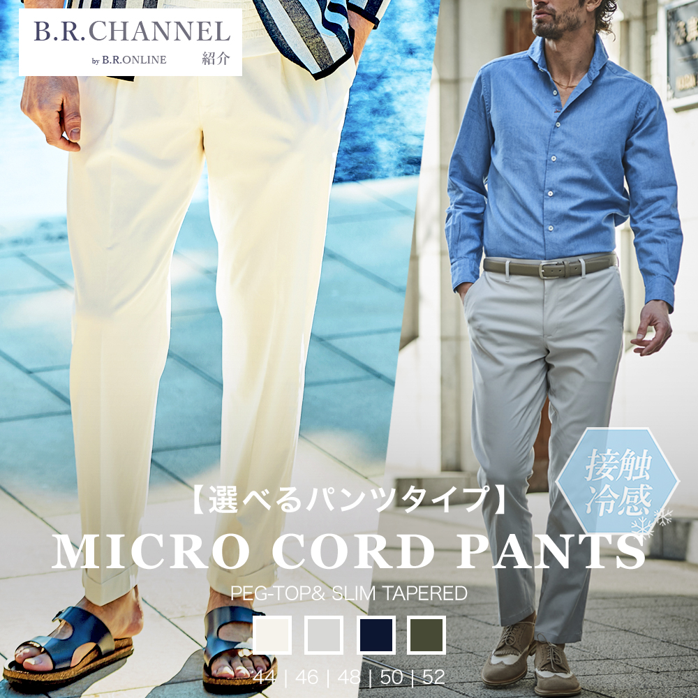 【B.R.CHANNEL 紹介商品】清涼マイクロコードストレッチパンツ 接触冷感 美脚パンツ ペグトップパンツ 150516 360515 G-STAGE ジーステージ