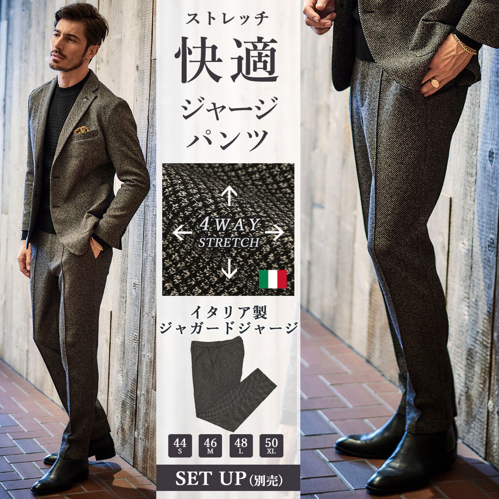 [会員様限定SALE2/28迄]在庫限りイタリア製生地 ダイヤシェイプ パンツ ジャガード ジャージ ストレッチ セットアップ別売り 240511 G-stage ジーステージ