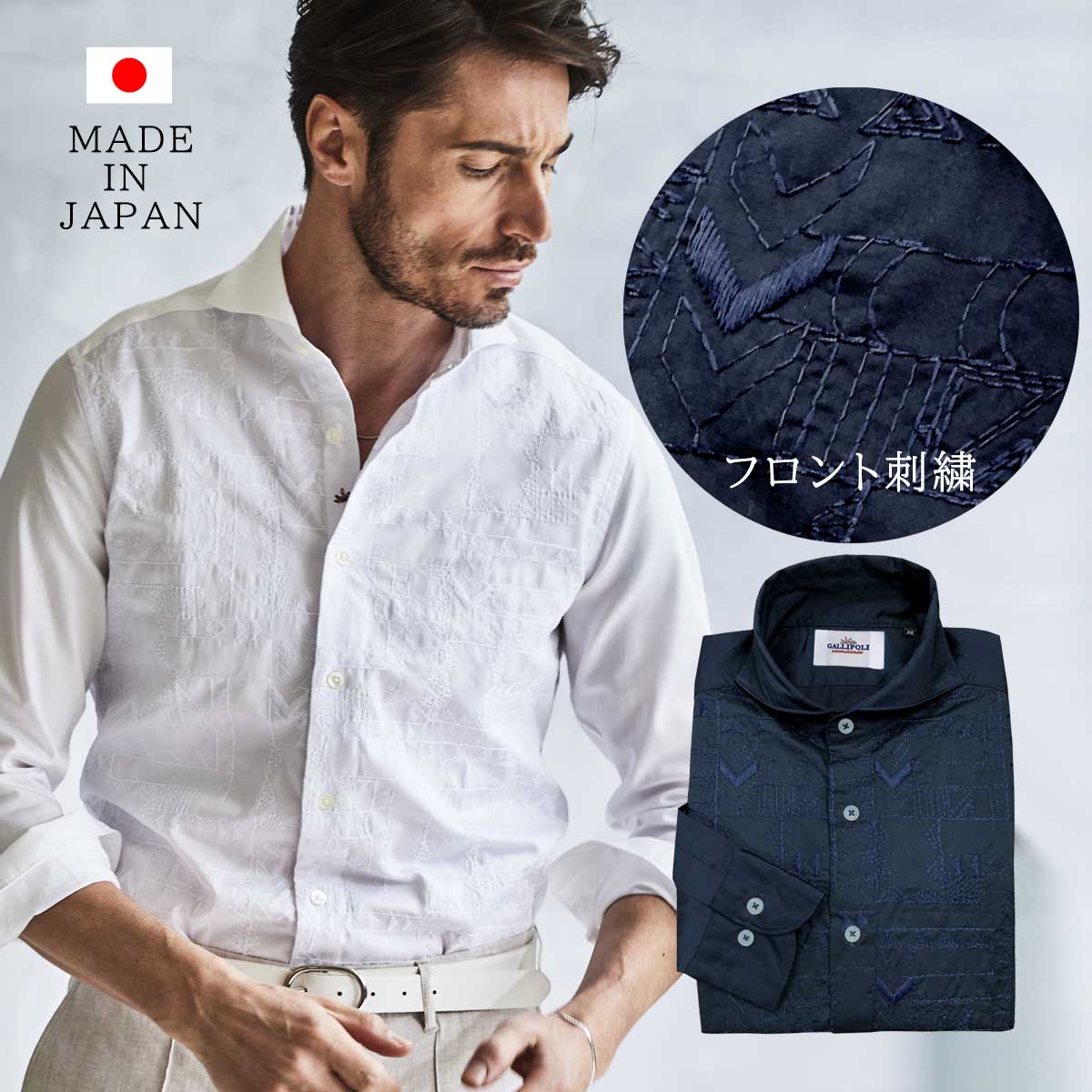 [会員様限定OUTLET SALE] ネイビーのみ在庫限り 日本製シャツ ジオメトリック刺繍 フロント刺繍 長袖 カッタウェイ 白 紺 600674 GALLIPOLI camiceria ガリポリカミチェリア
