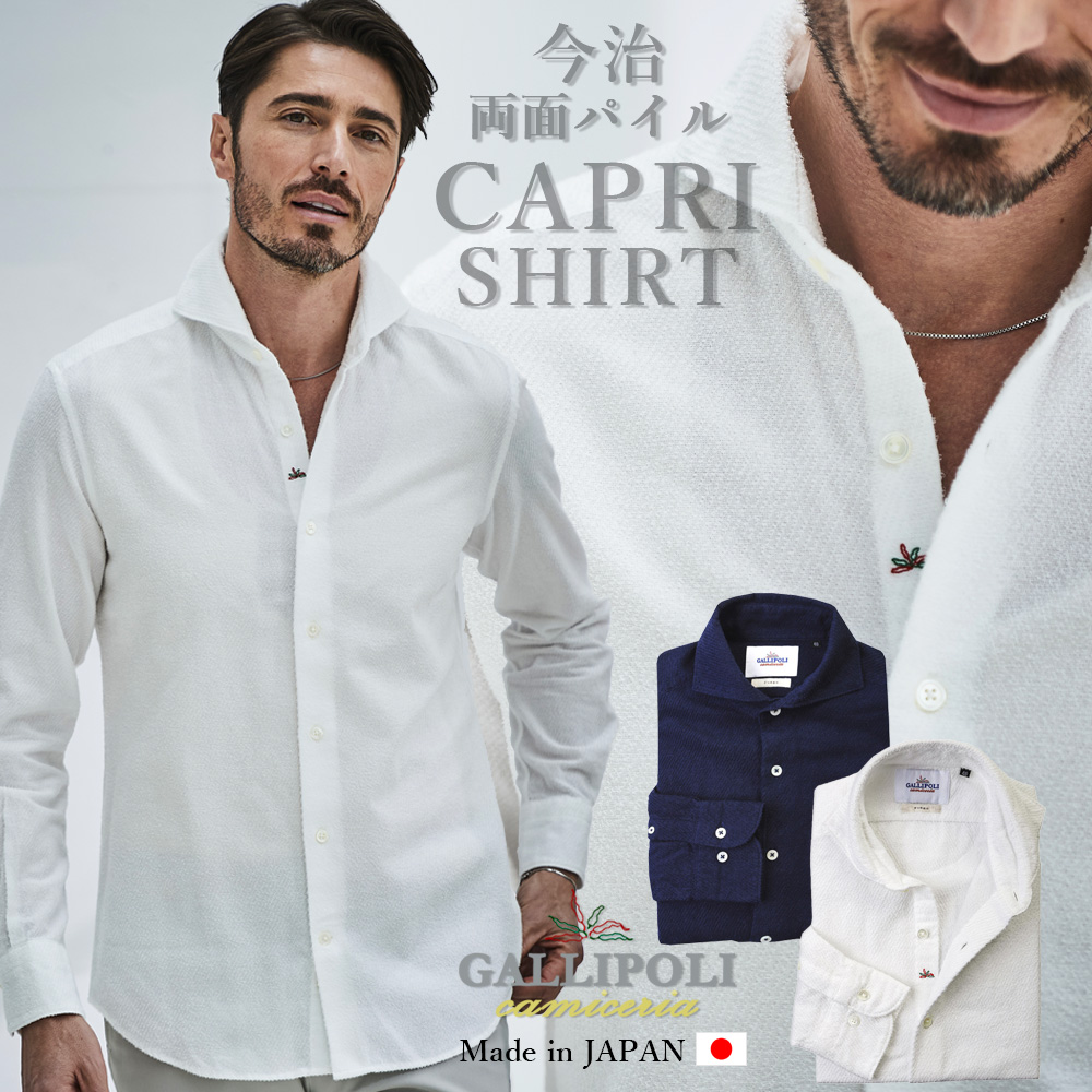 [WEB限定SALE] 今治パイルシャツ 両面綾織 ホリゾンタルシャツ 820663 GALLIPOLI camiceria ガリポリカミチェリア
