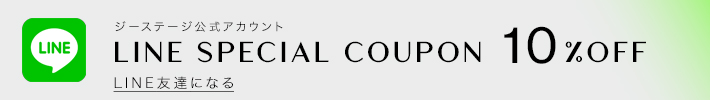 公式LINEお友だち追加で10%OFFクーポンプレゼント