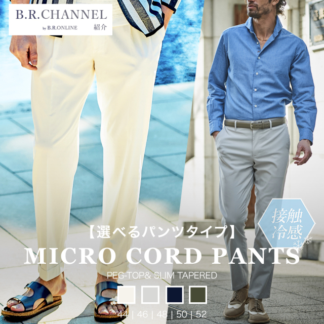 【B.R.CHANNEL 紹介商品】清涼マイクロコードストレッチパンツ 接触冷感 美脚パンツ ペグトップパンツ 150516 360515 G-STAGE ジーステージ