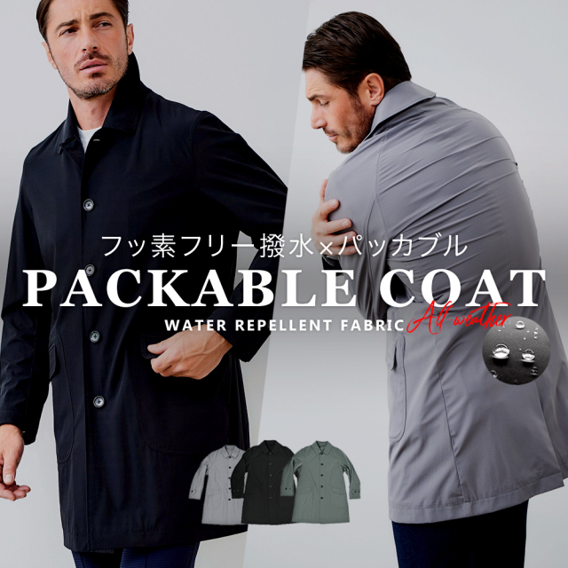 在庫限り会員様限定販売】 撥水 パッカブル スプリングストレッチ