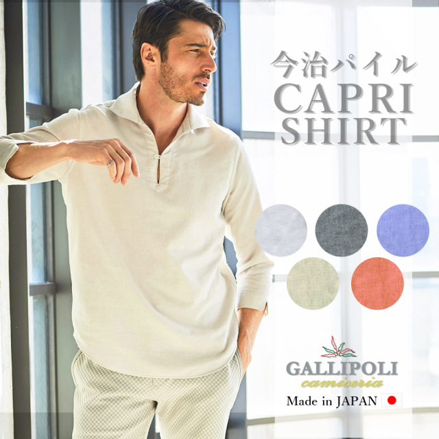 日本製 今治 カプリシャツ パイルシャツ 七分袖 300676 GALLIPOLI camiceria ガリポリカミチェリア