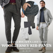 G-STAGE,ジーステージ,パンツ,ジョガーパンツ,リブパンツ,セットアップ対応,ウールジャージ,メンズ
