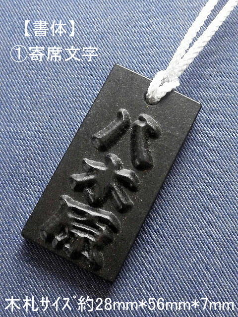 3D彫刻首かけ木札（コクタン）