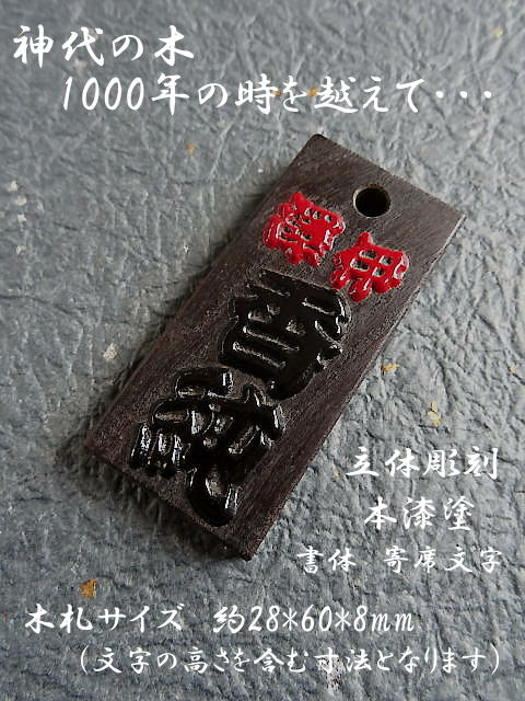 立体・本漆札　赤*黒（神代ケヤキ）