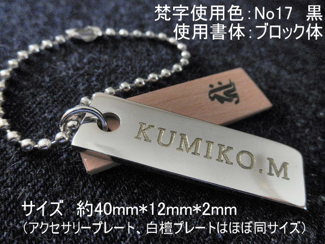 アクセサリープレート（白檀梵字）