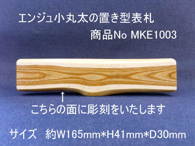 小丸太の置き型表札（エンジュ）正面