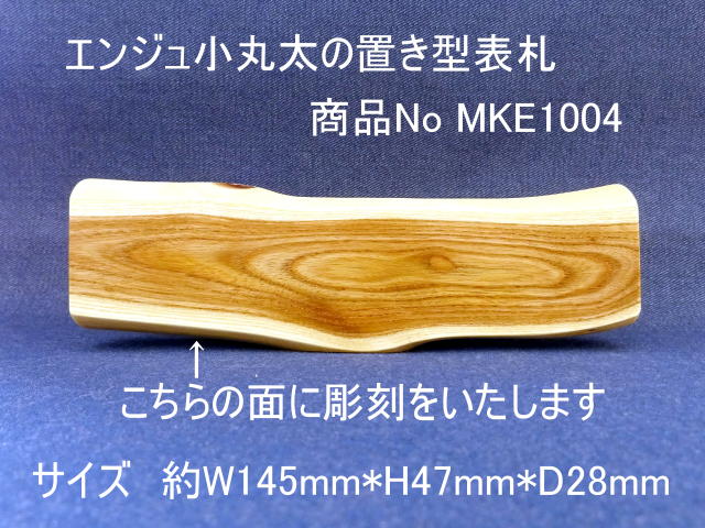 小丸太の置き型表札（エンジュ）正面