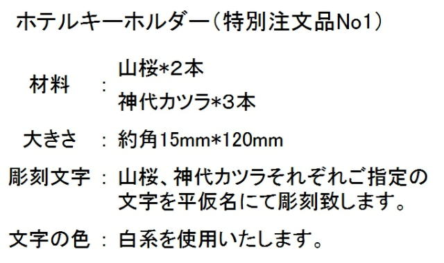 ホテルキーホルダー特別注文品No1
