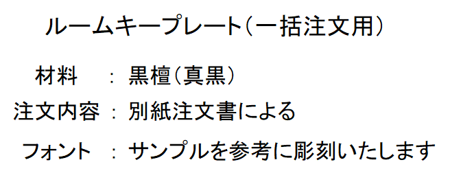 ルームキープレート（一括注文用）