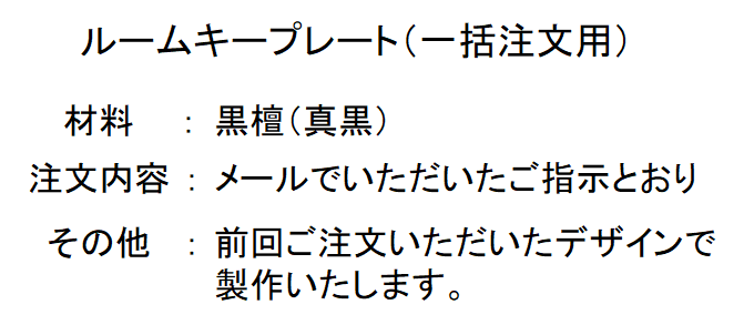 ルームキープレート（一括注文用）