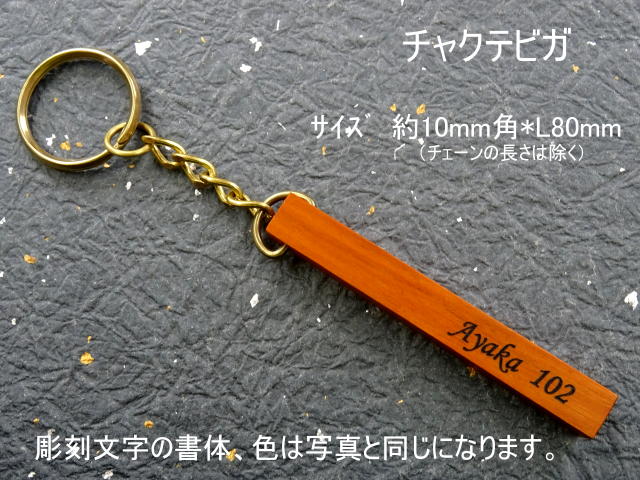 ホテルキーホルダー（チャクテビガ）