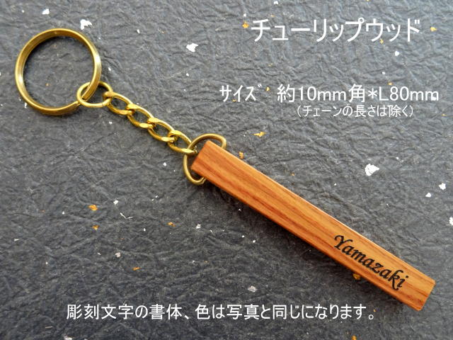 ホテルキーホルダー（チューリップウッド）