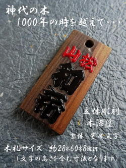 立体・本漆札　赤*黒（神代カツラ）