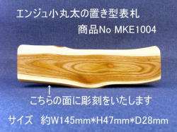 小丸太の置き型表札（エンジュ）正面