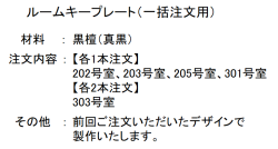 ルームキープレート（一括注文用）