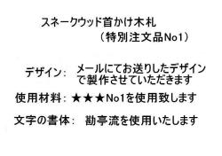 スネークウッド首かけ木札特注品No1