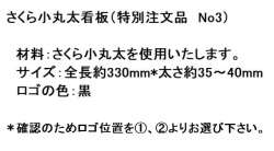 さくら小丸太看板特注品No3