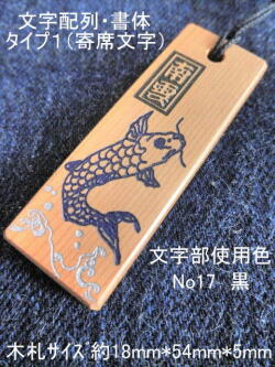 千社風木札鯉（イチイ）