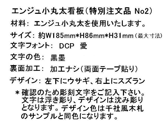 エンジュ小丸太看板特注品No2