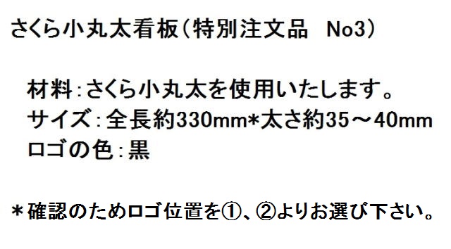 さくら小丸太看板特注品No3