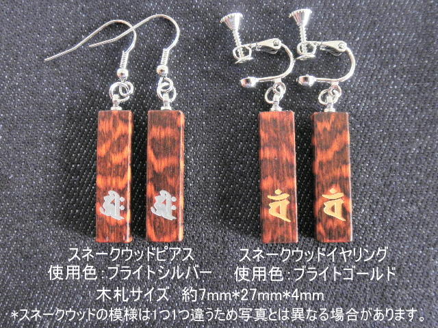 スネークウッドピアス、イヤリング