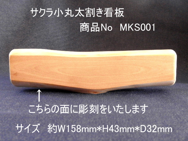 小丸太割き看板（サクラ）表面