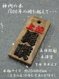 1000年以上の時を経て土中から掘り出された埋もれ木