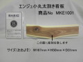 エンジュMKE1001