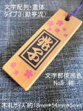 千社風木札桜さくら（ツゲ）