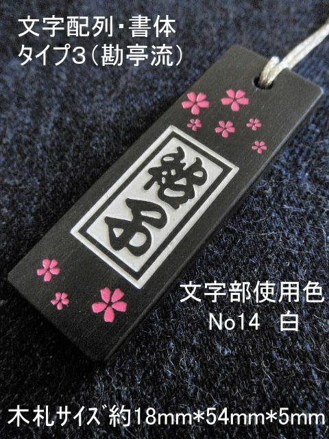 千社風木札桜さくら(コクタン)