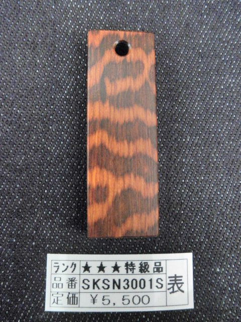 SKSN3001S表★★★特級品