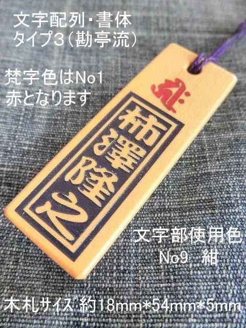 千社風木札赤梵字（ツゲ）