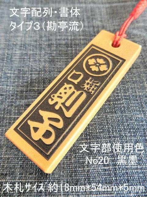 千社風木札家紋色入り（ツゲ）